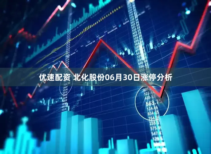 优速配资 北化股份06月30日涨停分析
