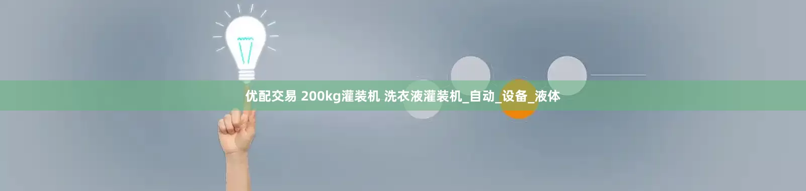 优配交易 200kg灌装机 洗衣液灌装机_自动_设备_液体