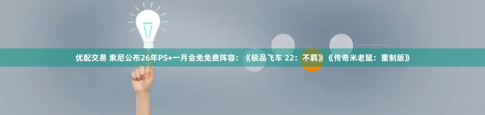 优配交易 索尼公布26年PS+一月会免免费阵容：《极品飞车 22：不羁》《传奇米老鼠：重制版》
