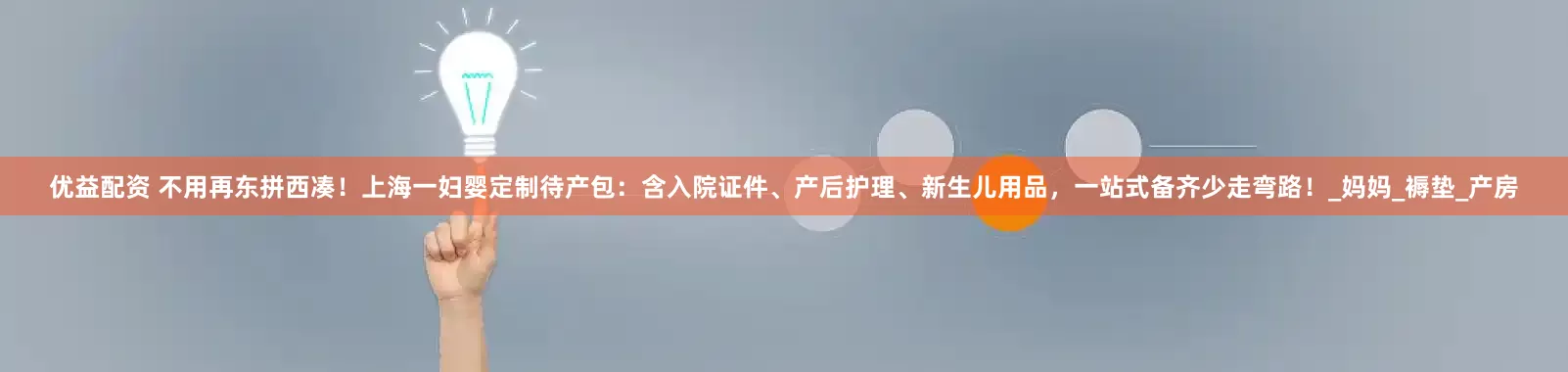 优益配资 不用再东拼西凑！上海一妇婴定制待产包：含入院证件、产后护理、新生儿用品，一站式备齐少走弯路！_妈妈_褥垫_产房